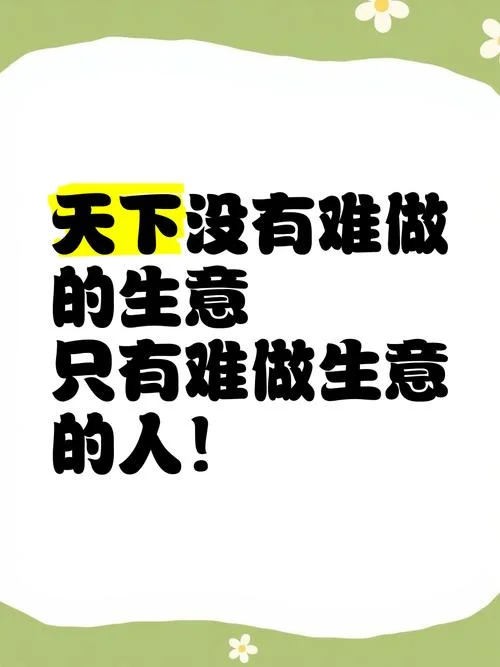 做生意就是做人的说说_1