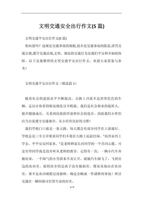 交通安全感悟800字作文_1