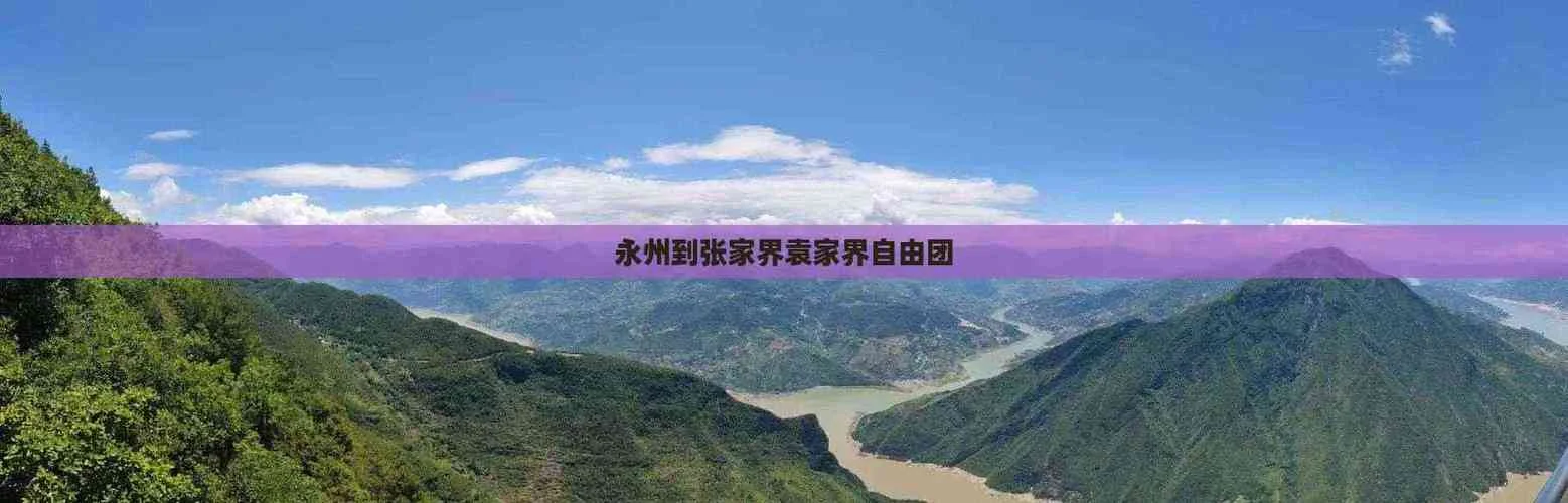 永州去张家界多少公里_1