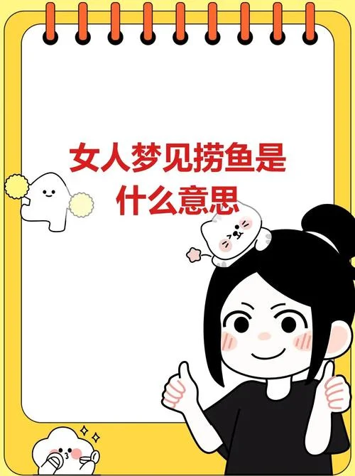 备孕女人梦见鱼是胎梦吗-备孕梦见鱼是胎梦吗