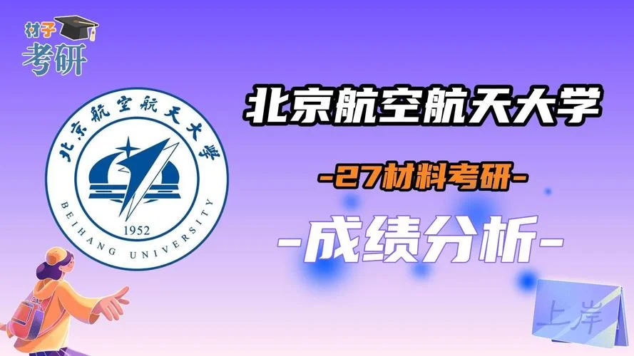 考研北京航空航天大学多少分_1