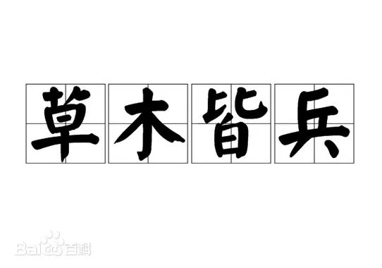 草木皆兵是哪个历史人物_1