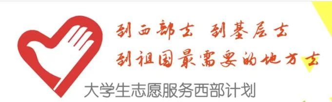 西部计划简短感悟_1