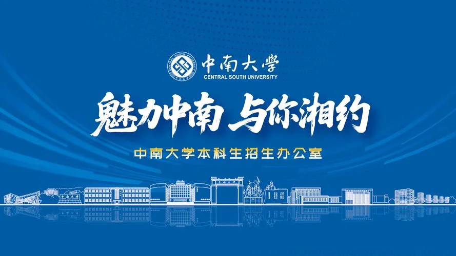 中南大学招生简章-中南大学招生信息