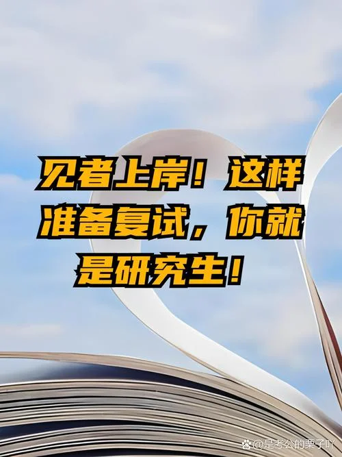 考研复试怎么准备的_2