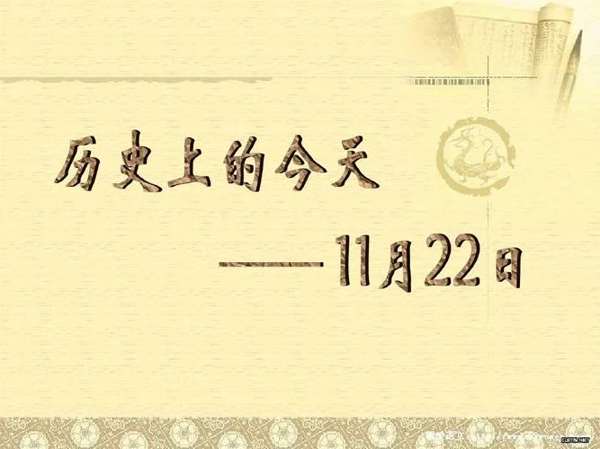 历史上的今天的今天-历史今日今