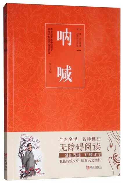 呐喊 鲁迅的感悟-鲁迅呐喊感悟