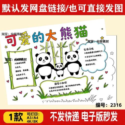 濒危动物熊猫的手抄报_1