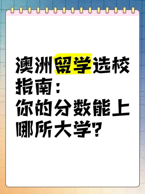 澳洲留学对学校成绩_1