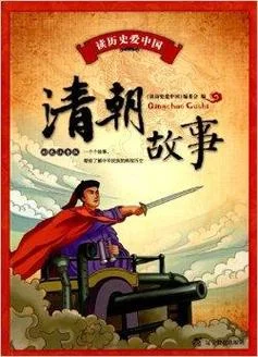 清朝的所有历史故事100_1