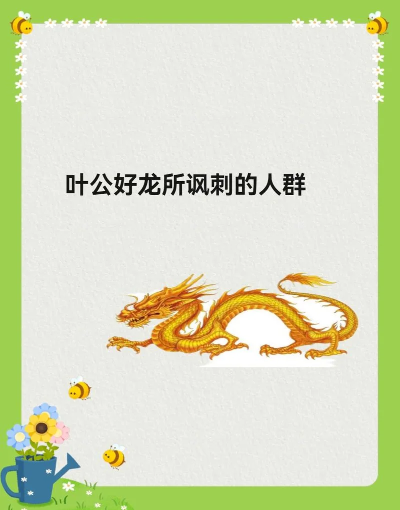 叶公好龙的道理.-叶公好龙之理