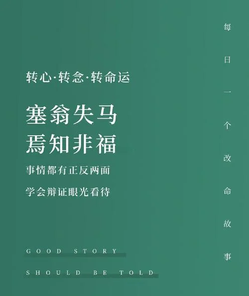 塞翁失马的道理是什么_1