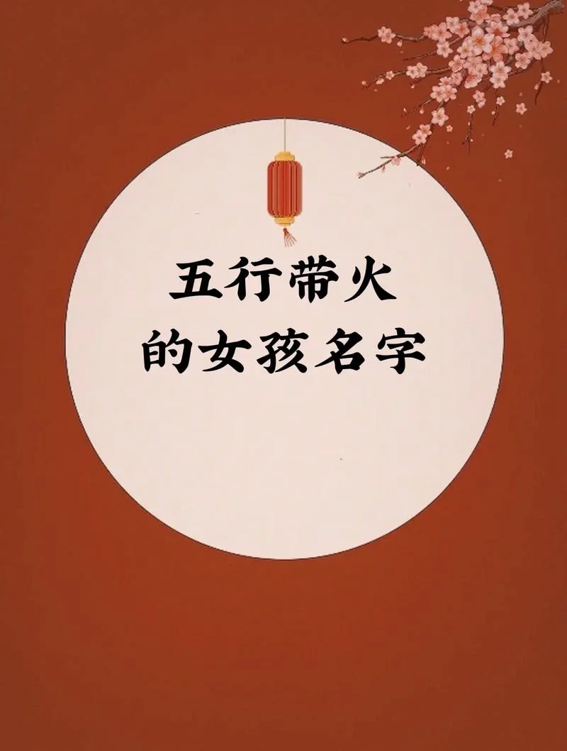 女孩起名木火字组合-女孩木火字组合起名