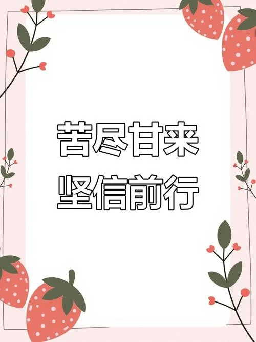 坚持相信的感悟_1