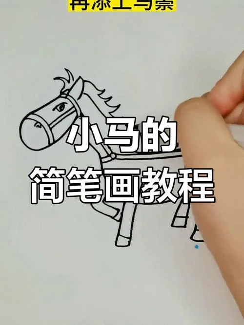 怎么画马_1