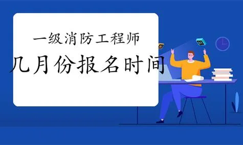 消防工程师 报考时间_1