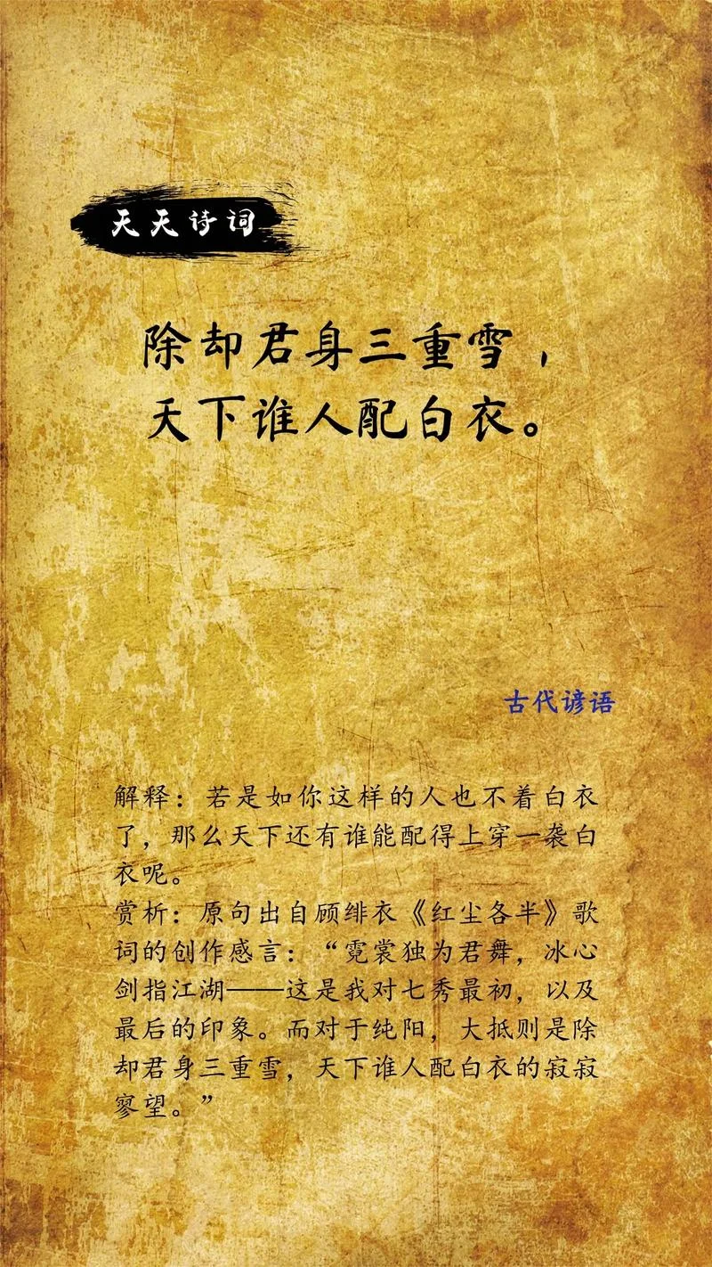 天下谁人配白衣出处_1
