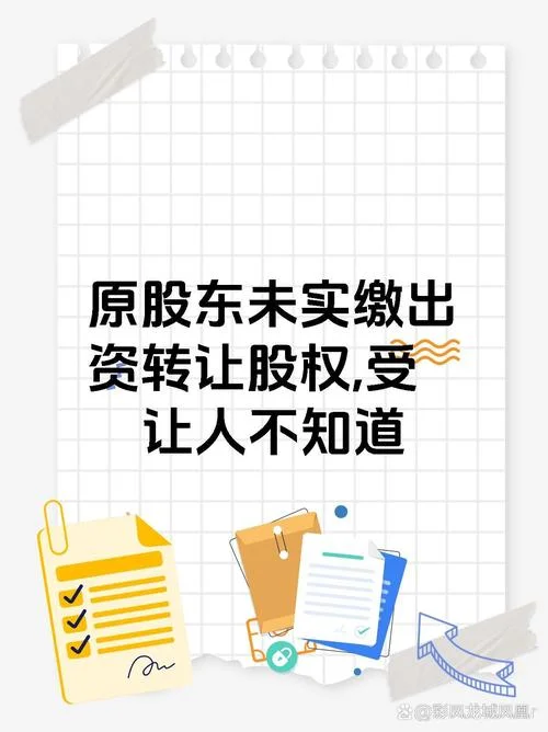 历史股东的责任-历史股东担责