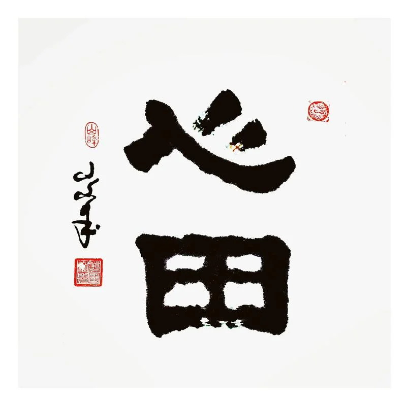 福田心耕下一句是什么_1
