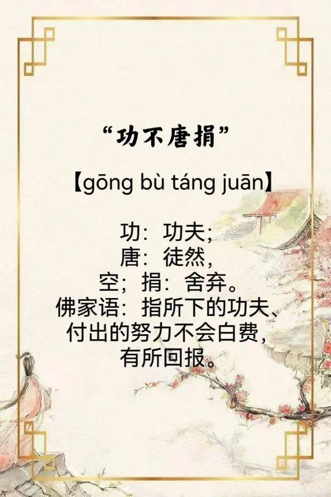 功不唐捐终入海下一句_1