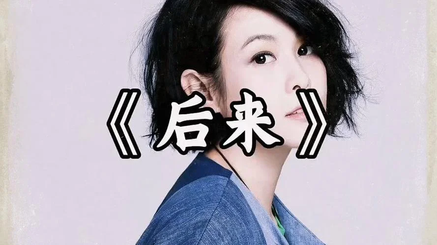 刘若英新歌叫什么_2