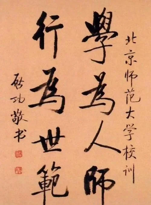 北大的校训是谁写的_2
