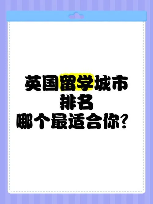 英国留学城市排行-英国留学城市排行