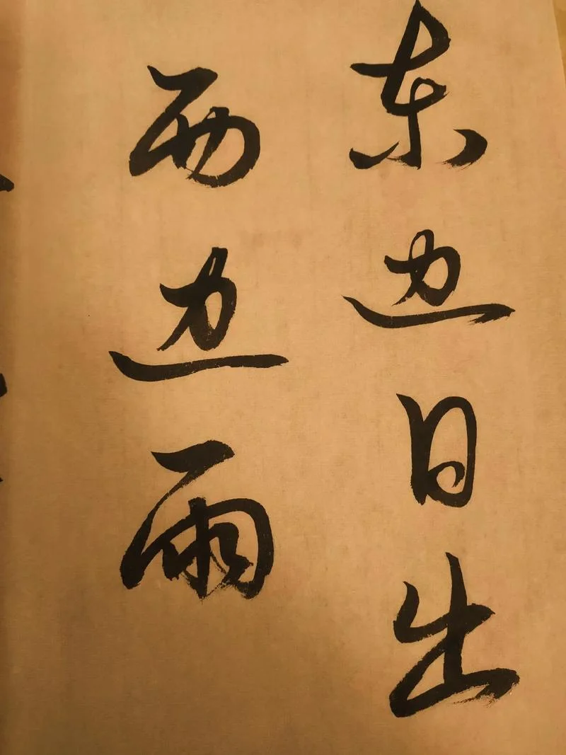 东边日出西边雨下一句是_2