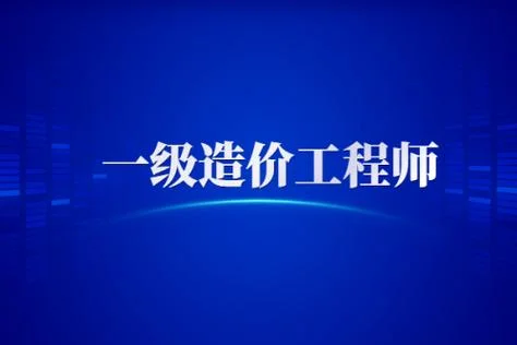 报一级年造价师-一级造价工程师