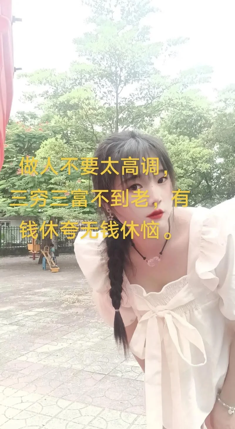 三穷三富过到老下一句_1