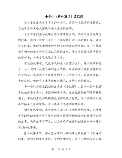 小学生读后感大全10字-小学生读后感大全