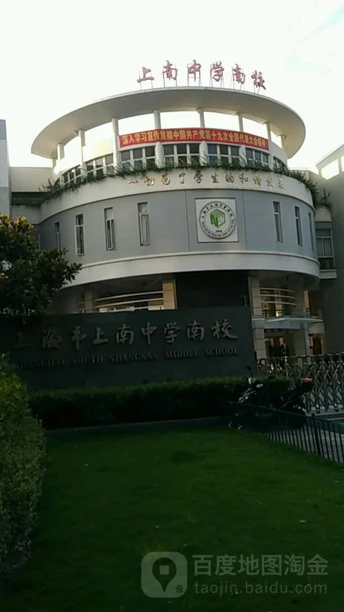 上海上南中学初中部-上海上南中学初中部