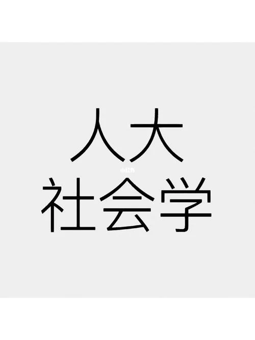 人大社会学考研真题_1