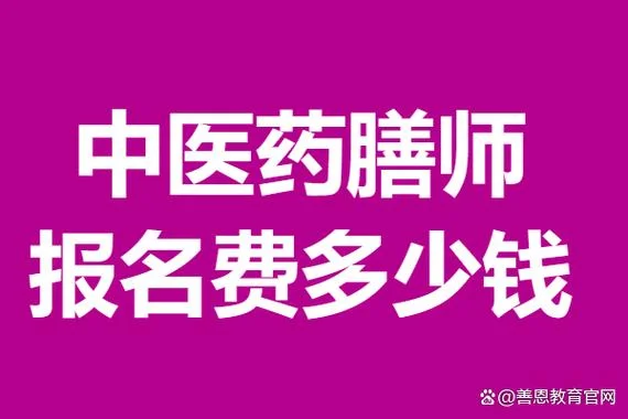报考药膳师费用-报考药膳师费用