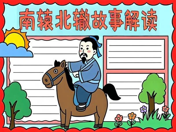 南辕北辙的道理繁体字-南辕北辙之理