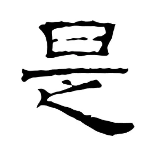 是的繁体字毛笔怎么写_2