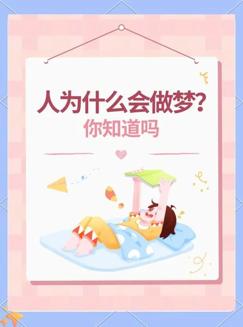 为什么睡觉老是爱做梦-为何爱做梦？