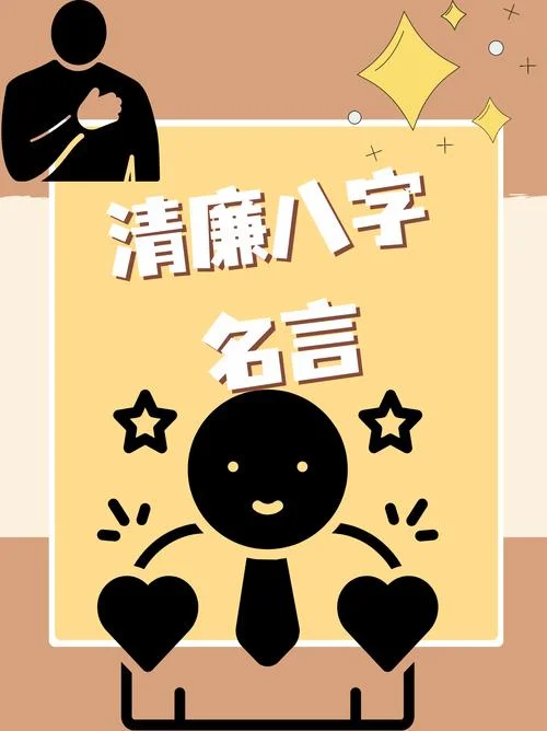 廉政名言警句及出处_1