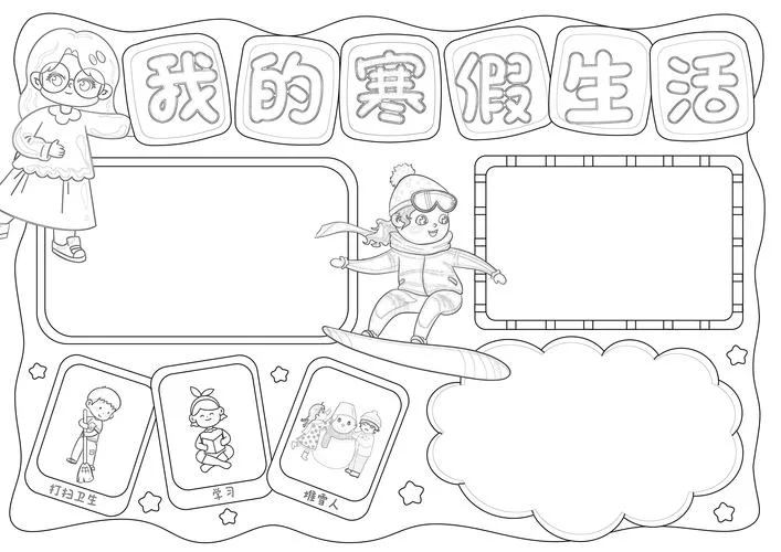快乐寒假手抄报简笔画_1
