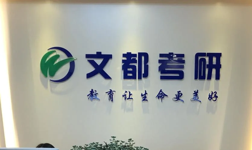 文都考研培训老师_1