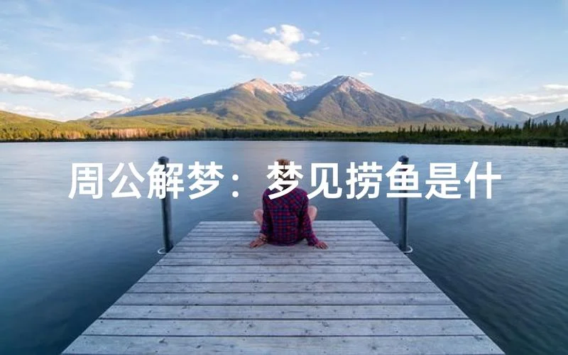 梦见水里捞鱼没捞到-梦捞鱼未果