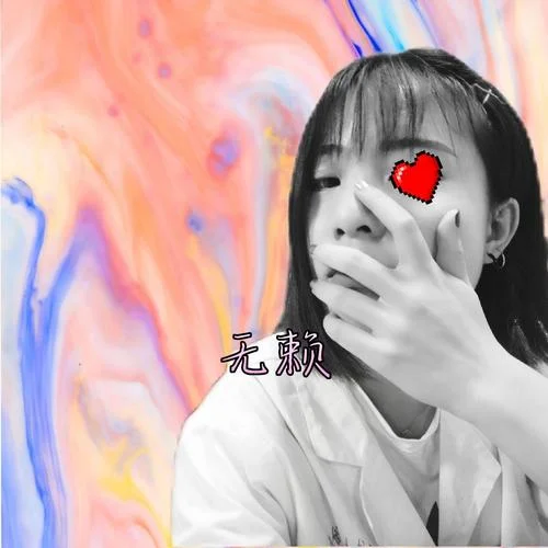 一心只蹦圣贤迪下一句_2
