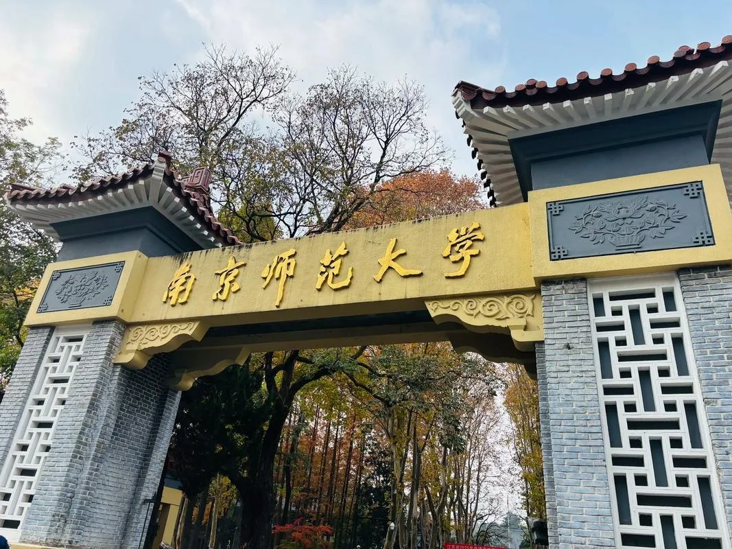 南京师范大学研究生院_1