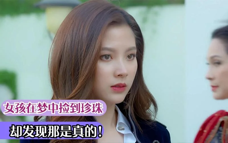 女人做梦捡珠子_2