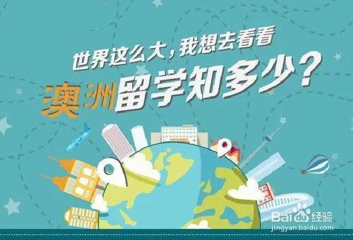 澳洲留学的好处和坏处_2