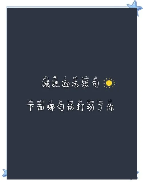 全民都在减肥下一句_1