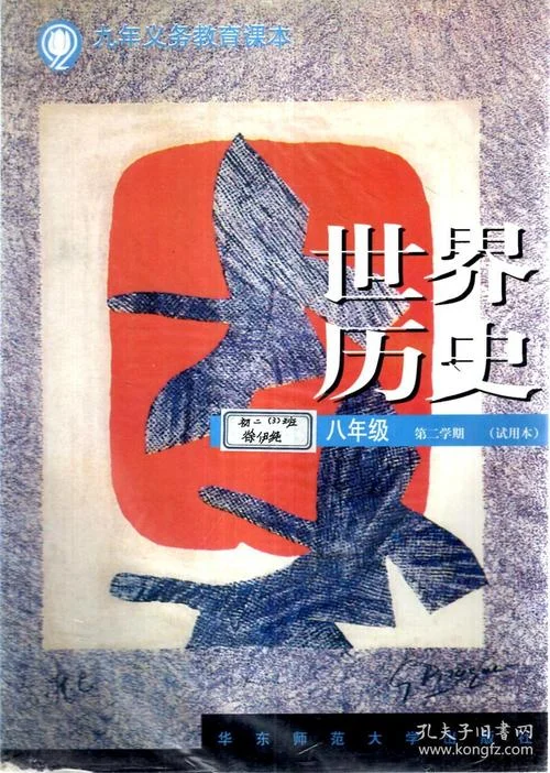 八年级上册世界历史书_1