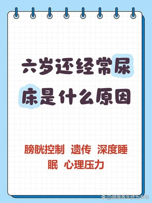 孩子六岁了还尿床怎么办-六岁孩子尿床怎么办