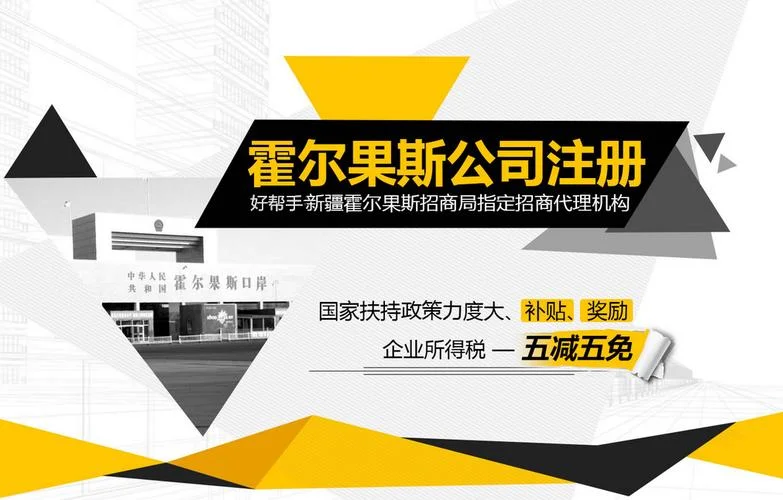 霍尔果斯开公司条件_2