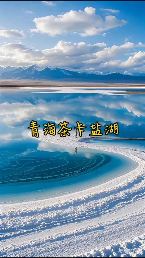 茶卡盐湖天空之镜历史_1